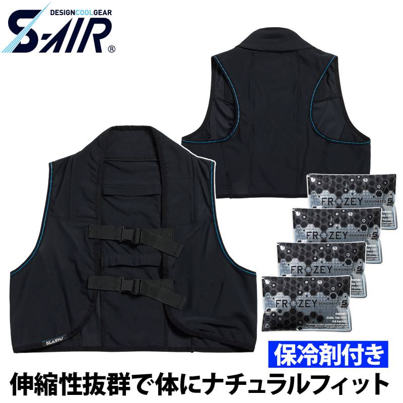 シンメン S-AIR ペンタアイスベスト 055 ネックアイス 保冷剤4個付き 薄地 4WAYストレッチ 吸汗速乾 通気性 涼しい 涼感 熱中症対策 現場 建設 建築 運送 春夏 ワーク 作業着 ファン付きウェア FROZEY SHINMEN