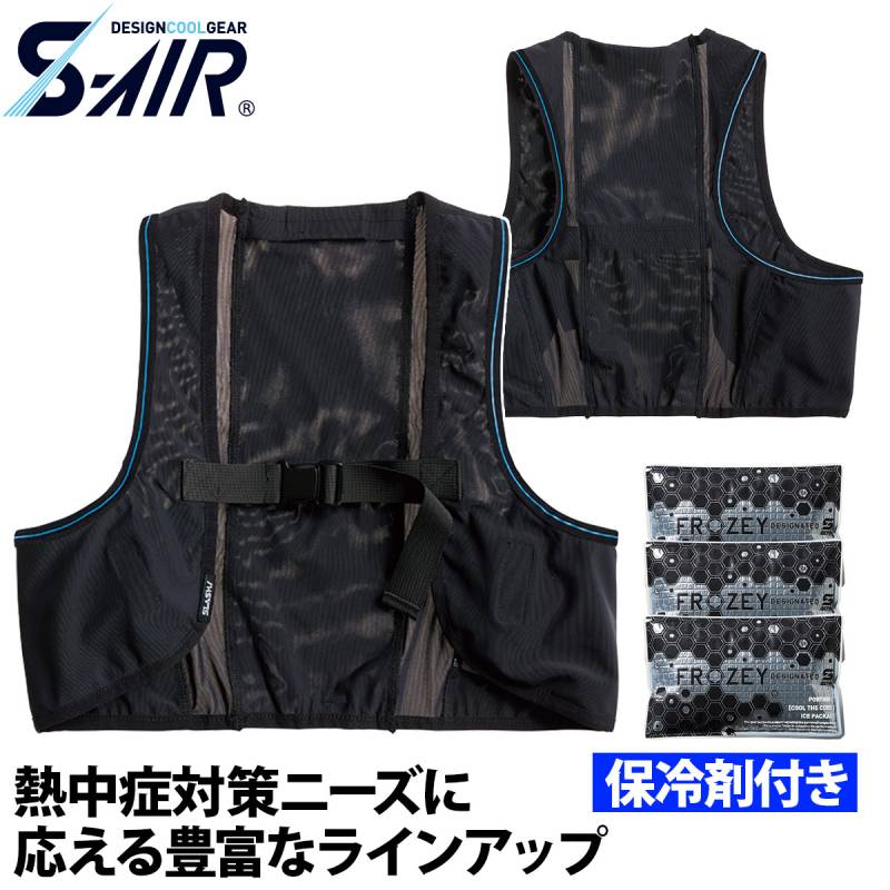 シンメン S-AIR スマートアイスベスト 053 保冷剤3個付き 4WAYストレッチ 吸汗速乾 通気性 涼しい 涼感 熱中症対策 現場 建設 建築 運送 春夏 ワーク 作業着 ファン付きウェア FROZEY SHINMEN