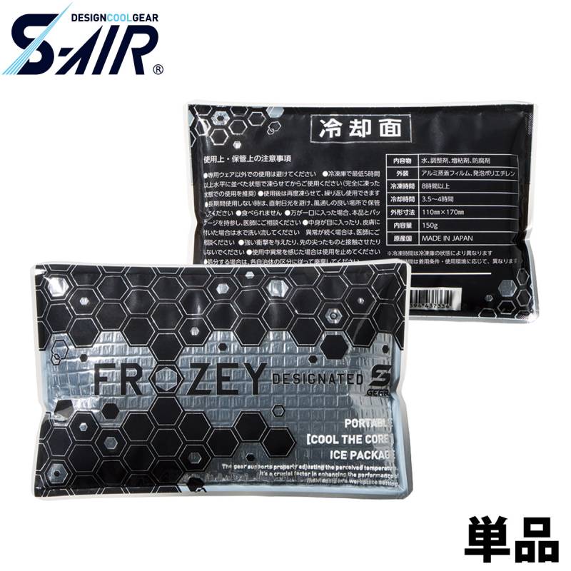 シンメン S-AIR FROZEY専用アイス 056 単品 アイスベスト対応 日本製 保冷剤 冷却 クール 涼しい 冷感 熱中症対策 暑さ対策 クーリング 現場 建設 建築 運送 春夏 ワーク 作業着 ファン付きウェア FROZEY SHINMEN