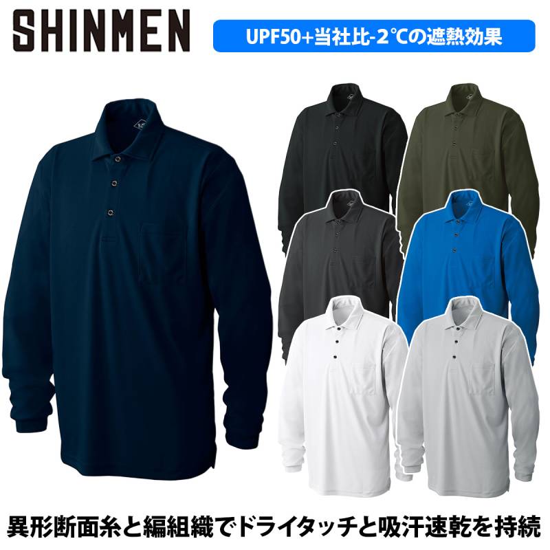 シンメン エバードライロングポロシャツ 5L 0130 大きいサイズ ストレッチ 吸汗速乾 UVカット 遮熱 消臭テープ 形態安定 ユニセックス ポリエステル100％ 春夏 ユニフォーム 作業着 作業服 SHINMEN