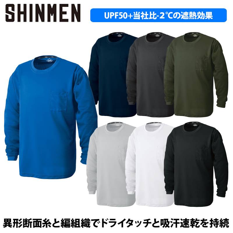 シンメン エバードライロングTシャツ 5L 0132 大きいサイズ ストレッチ 吸汗速乾 UVカット 遮熱 消臭テープ 形態安定 ユニセックス ポリエステル100％ 春夏 ユニフォーム 作業着 作業服 SHINMEN