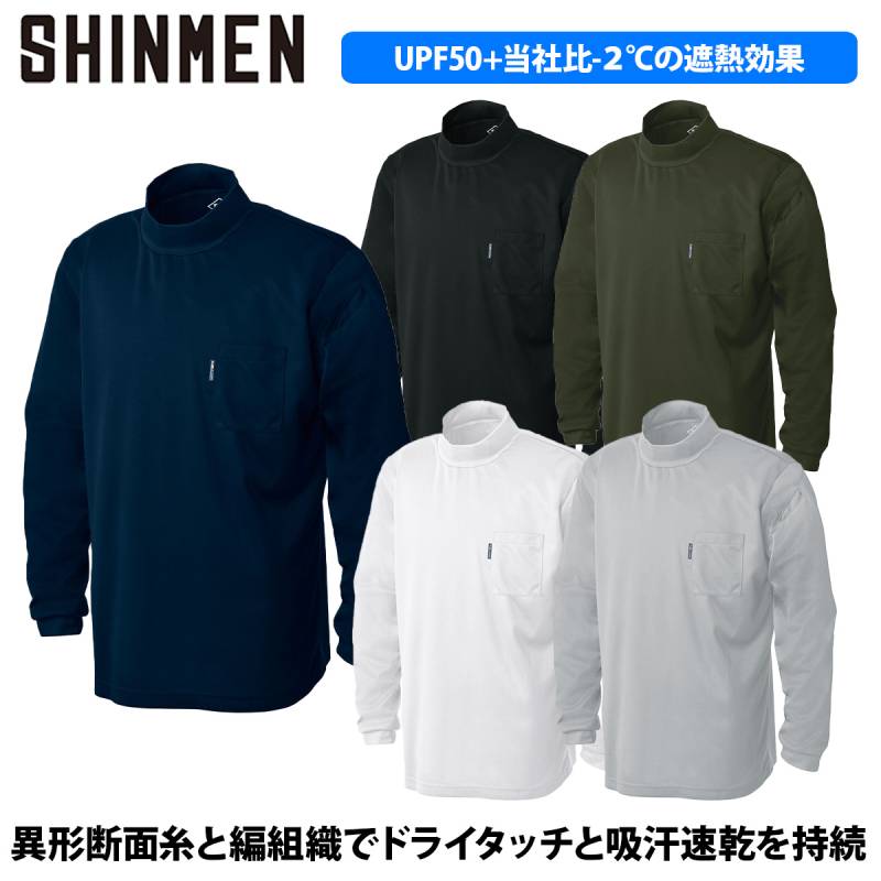 シンメン エバードライロングモックネックシャツ 5L 0135 大きいサイズ 長袖 ストレッチ 吸汗速乾 UVカット 遮熱 消臭テープ 形態安定 ユニセックス ポリエステル100％ 春夏 ユニフォーム 作業着 作業服 SHINMEN