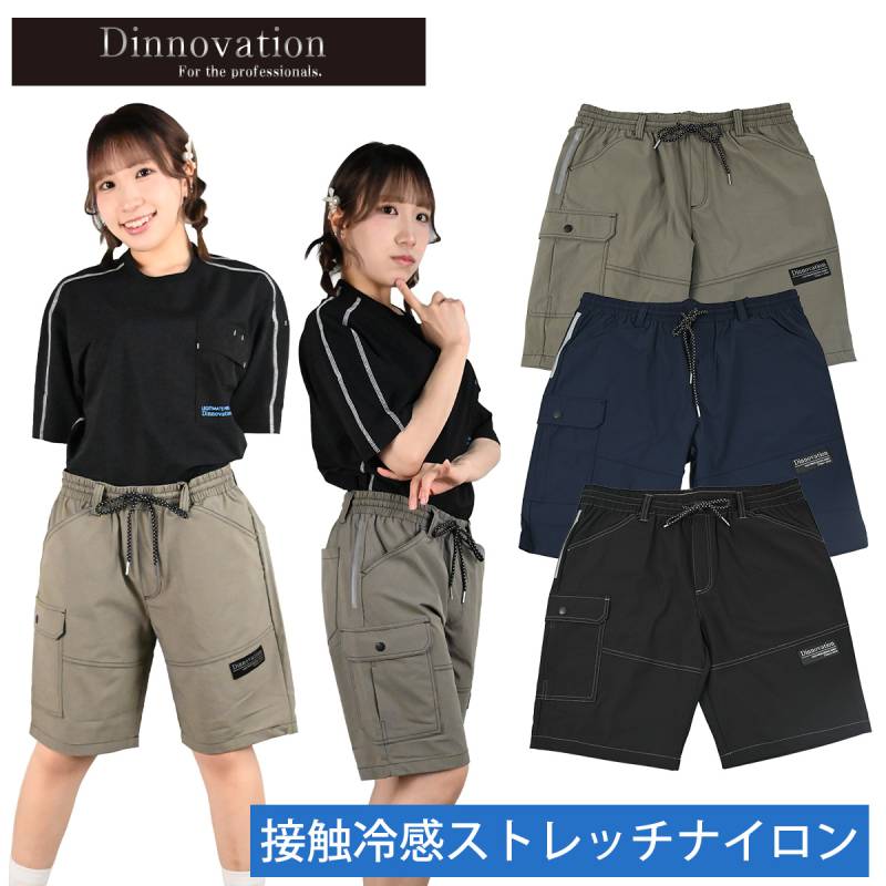 ディノベーション クールナイロンハーフパンツ 26B006EX 2026年新商品 Dinnovation 接触冷感ストレッチ カジュアル 涼しい メンズ ワークパンツ 作業ズボン 作業パンツ 春夏 現場 作業服
