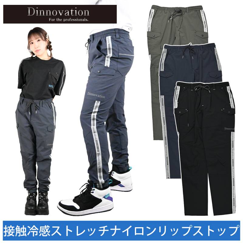 ディノベーション クールナイロンロゴラインパンツ 26B008EX 2026年新商品 Dinnovationn 接触冷感ストレッチ カジュアル 涼しい メンズ ワークパンツ 作業ズボン 作業パンツ 春夏 現場 作業服