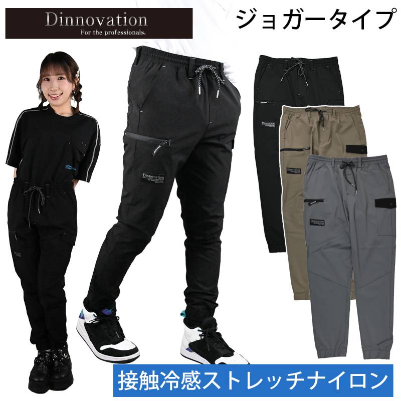 ディノベーション クールナイロンジョガーパンツ 26B007EX 2026年新商品 Dinnovation 接触冷感ストレッチ カジュアル 涼しい メンズ ワークパンツ 作業ズボン 作業パンツ 春夏 現場 作業服