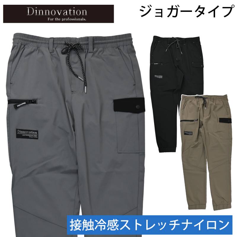 ディノベーション クールナイロンジョガーパンツ 26B007EX 2026年新商品 Dinnovation 接触冷感ストレッチ カジュアル 涼しい メンズ ワークパンツ 作業ズボン 作業パンツ 春夏 現場 作業服