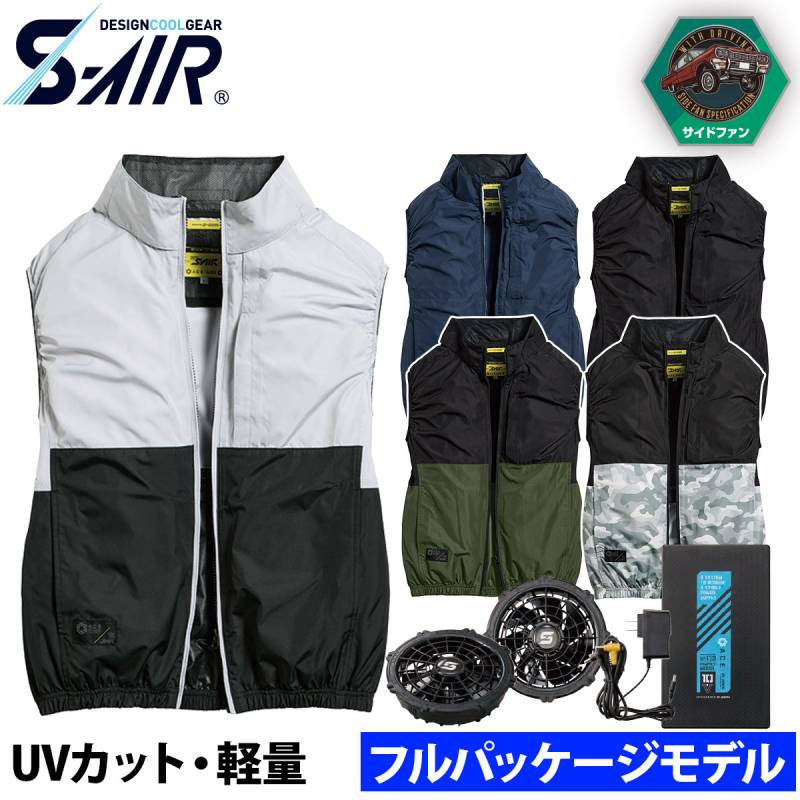 シンメン S-AIR S-AIRCASUALオールインパッケージ SA220 ベスト 10Vバッテリーファンセット 軽量小型バッテリー 遮熱 UVカット 涼しい 涼感 熱中症対策 現場 建設 建築 運送 春夏 ワーク 作業着 ファン付きウェア SHINMEN