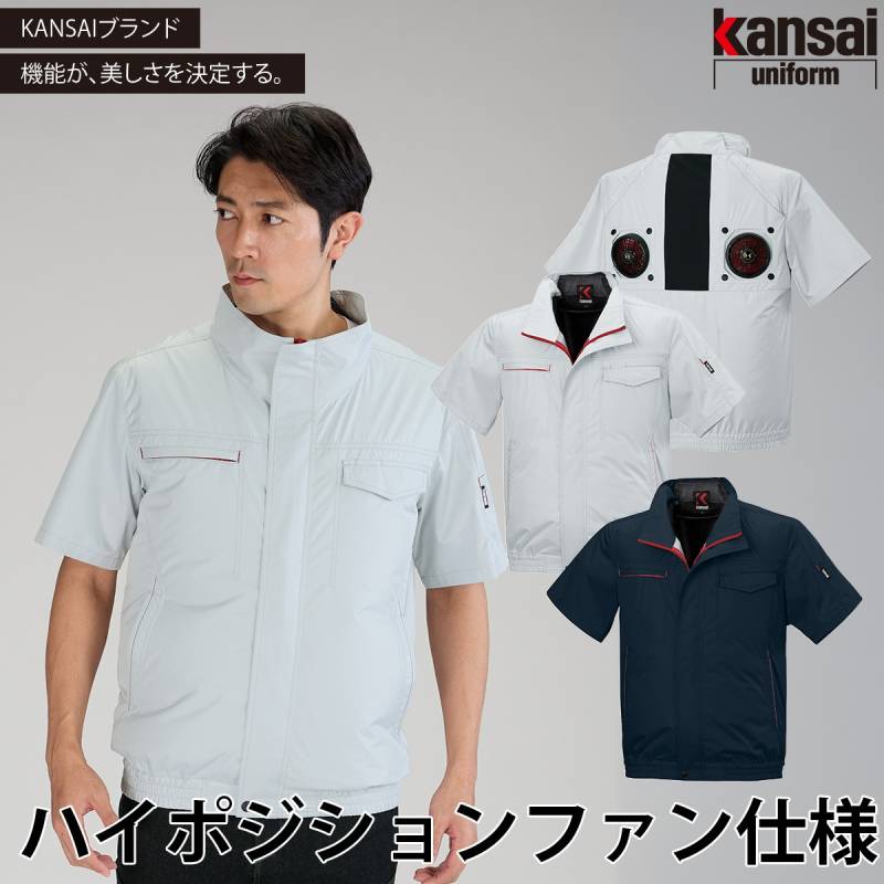カンサイ ハイポジションファン 半袖ブルゾン K55501 単品 大川被服 裏チタン ストレッチ メンズ 熱中症対策 建設 現場 土木 工事 運送 倉庫 アウトドア ユニフォーム 春夏 作業服 電動ファン用ウェア