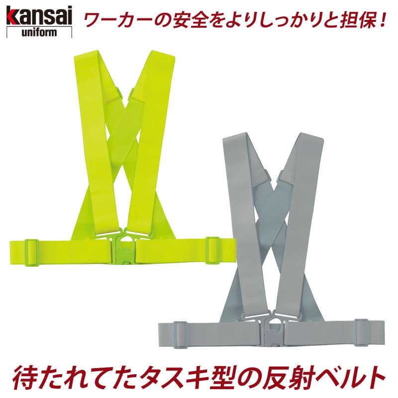 大川被服 タスキ型反射ベルト 全面反射タイプ 00112(XA001)反射幅50mm 夜間 早朝 通勤 警備 誘導 巡回 パトロール 交通整理 建設 現場 電気 工事 ウォーキング ランニング 安全対策 作業着 作業服
