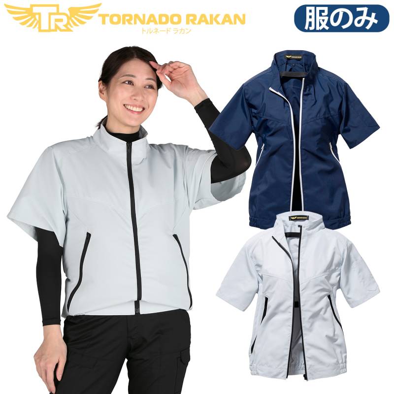 トルネードラカン 空冷半袖ブルゾン TR1951 空調空冷服 日新被服 ※服単品 ファンなし 薄地 サイドバックファン 屋外 建設 工事 現場 物流 配送 倉庫 農作業 アウトドア 冷却服 電動ファン用ウェア 作業服