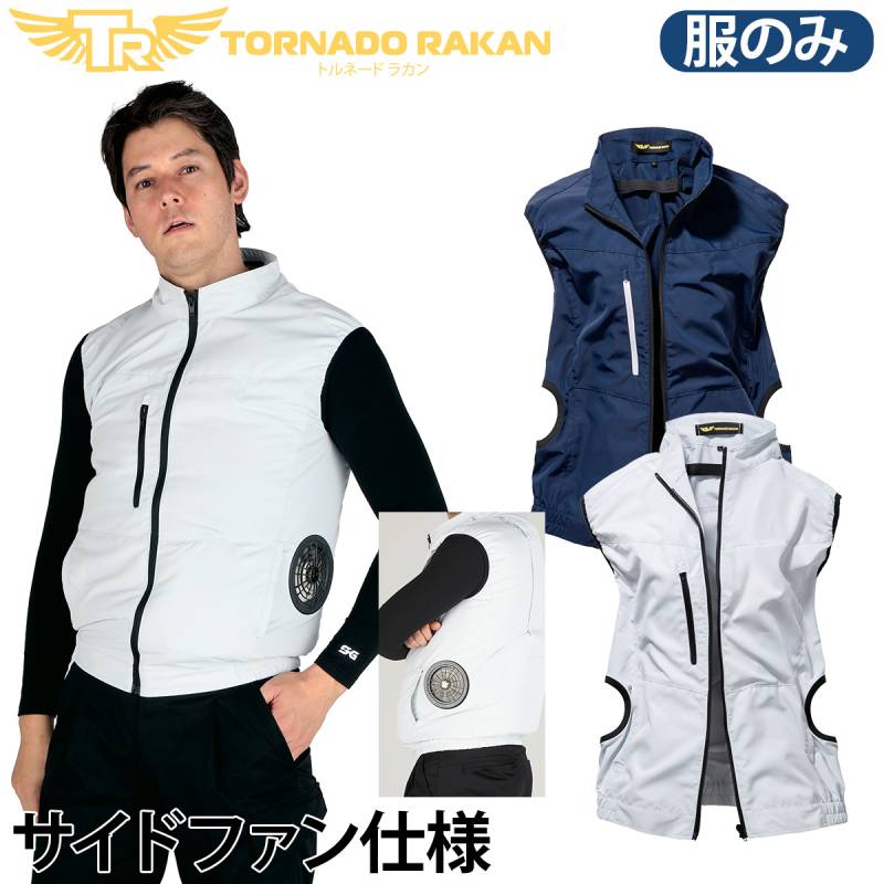 トルネードラカン 空冷ベスト TR1992 空調空冷服 日新被服 ※服単品 ファンなし 薄地 サイドファン 屋外 建設 工事 現場 物流 配送 倉庫 農作業 アウトドア 冷却服 電動ファン用ウェア 作業服