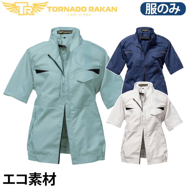 トルネードラカン 空冷半袖ブルゾン TR3651 空調空冷服 日新被服 ※服単品 ファンなし 中厚生地 サイドバックファン 屋外 建設 工事 現場 物流 配送 倉庫 農作業 アウトドア 冷却服 電動ファン用ウェア 作業服