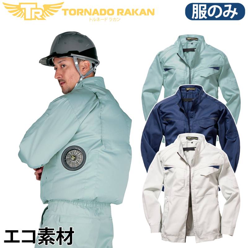 トルネードラカン 空冷長袖ブルゾン 6L TR3661 空調空冷服 日新被服 ※服単品 ファンなし 中厚生地 サイドバックファン 屋外 建設 工事 現場 物流 配送 倉庫 農作業 アウトドア 冷却服 電動ファン用ウェア 作業服