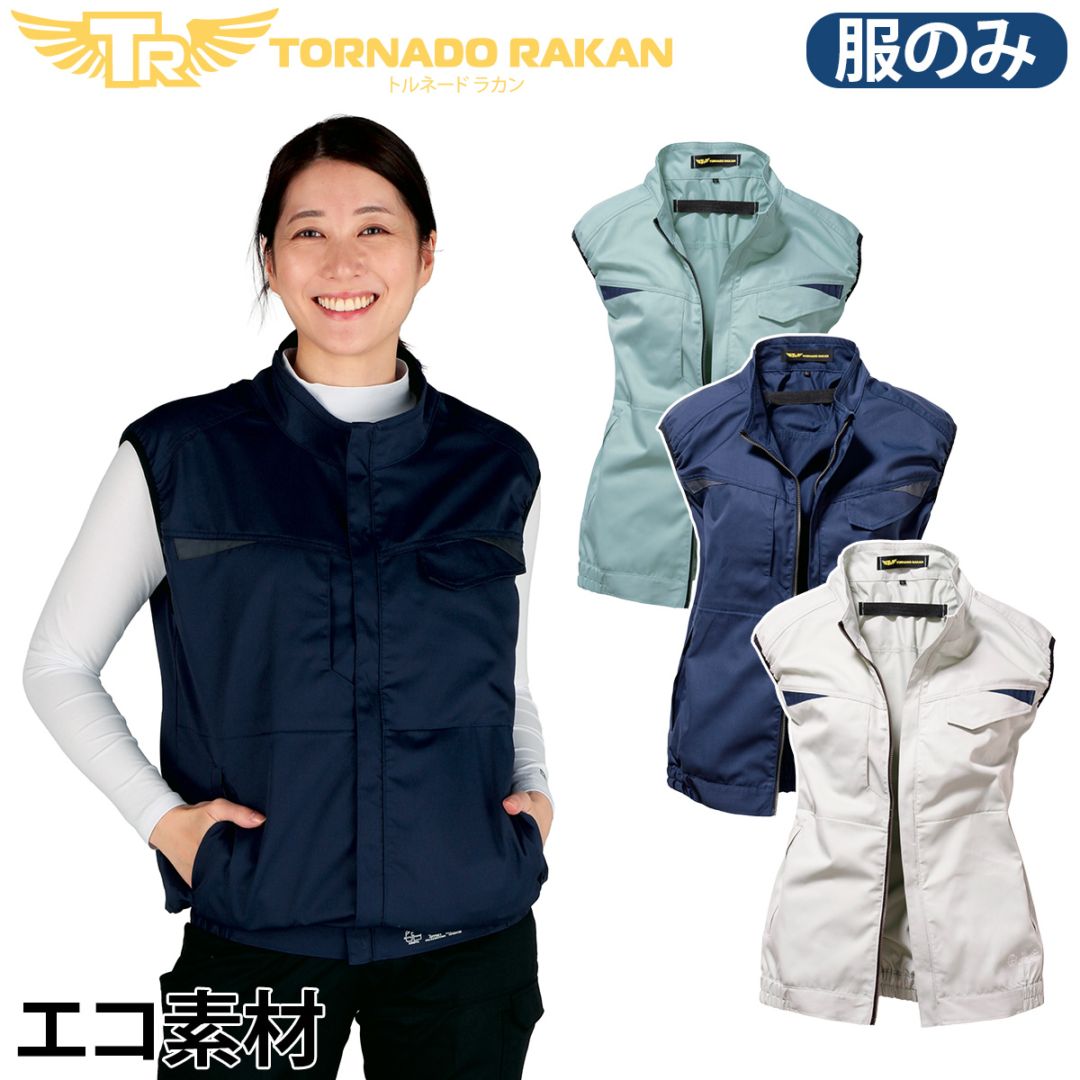 トルネードラカン 空冷ベスト TR3691 6L 空調空冷服 日新被服 ※服単品 ファンなし 中厚生地 サイドバックファン 屋外 建設 工事 現場 物流 配送 倉庫 農作業 アウトドア 冷却服 電動ファン用ウェア 作業服