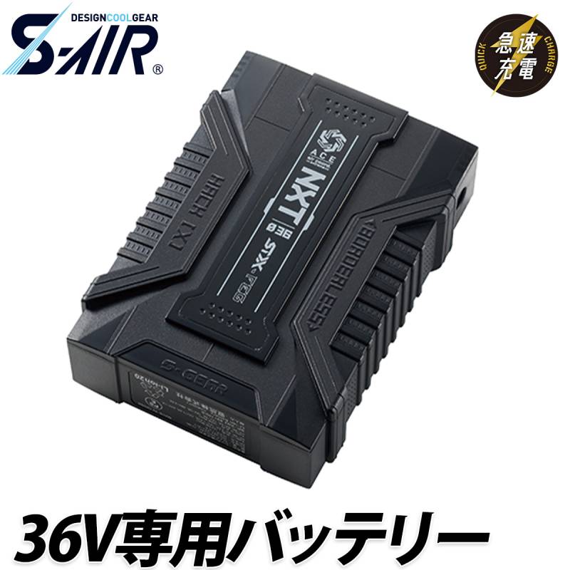 シンメン S-AIR 36V専用バッテリー SP-X03 単品 ※充電器別売 交換用 急速充電 TYPE-C給電 安全保護機能付 ファン付ウェア専用 空調 現場 倉庫 屋外 作業服 作業着 EFウェア 猛暑 熱中症対策 SHINMEN
