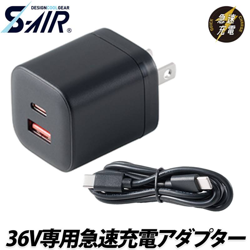 シンメン S-AIR 36V専用PD急速充電アダプター SP-X05 単品 ※充電コード付 SP-X03充電用 TYPE-C ファン付ウェア専用 空調 現場 倉庫 屋外 作業服 作業着 EFウェア 猛暑 熱中症対策 SHINMEN
