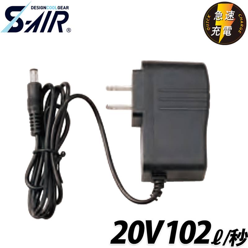 シンメン S-AIR 20V専用急速充電アダプター SP-526 単品 ※SP-326充電用 ファン付ウェア 空調 現場 倉庫 屋外 作業服 作業着 EFウェア 猛暑 熱中症対策 SHINMEN