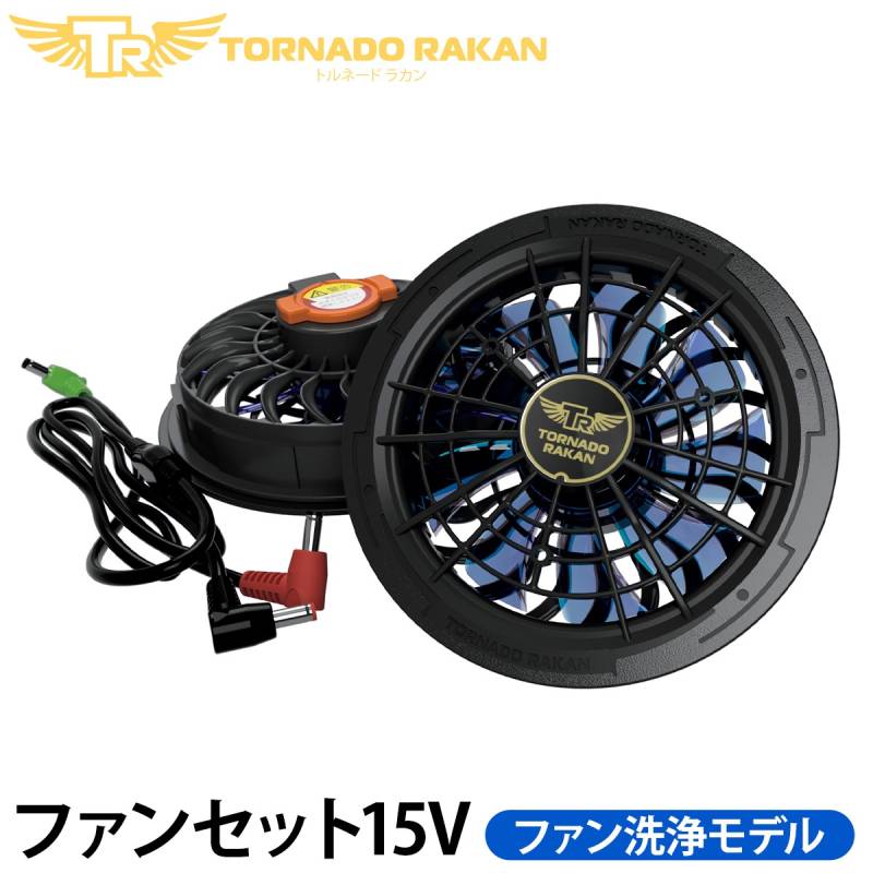 トルネードラカン 2026年新型 ファンセット(洗浄モデル) FS23 空調空冷服 ※バッテリー別売 電動ファン用ウェア 空冷服 扇風機服 日新被服 ファン付き冷却服/空調作業服専用