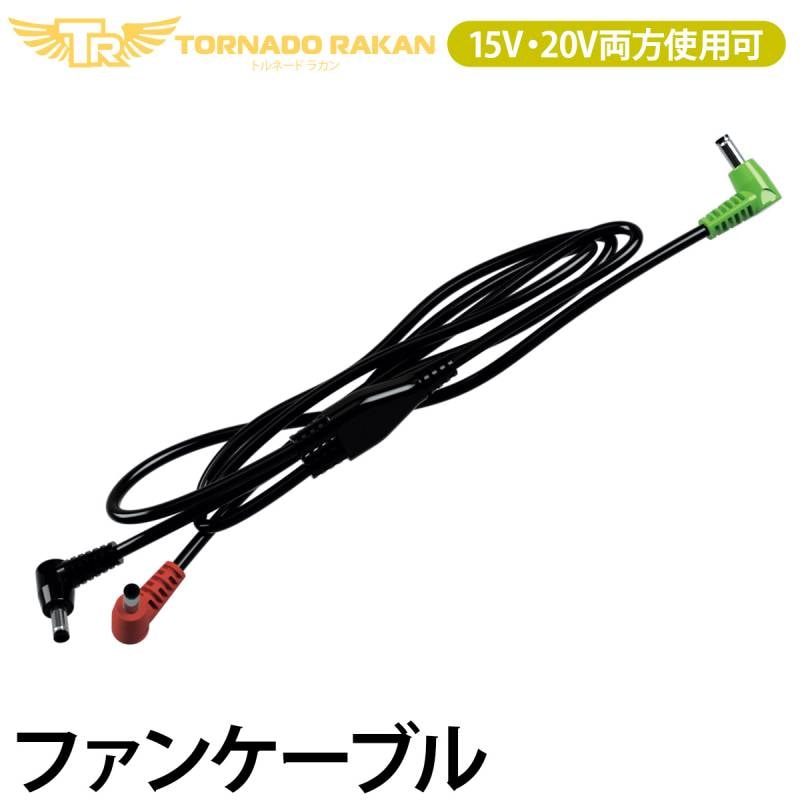 トルネードラカン 2026年新型 ファンケーブル FC823 単品 ※ファンバッテリー別売 空調空冷服 電動ファン用ウェア 空冷服 扇風機服 日新被服 ファン付き冷却服専用 作業服