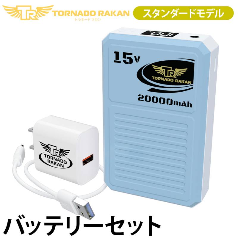 トルネードラカン 2026年新型 バッテリーセット BS23 空調空冷服 20000mAh スタンダードモデル ※ファン別売 電動ファン用ウェア 空冷服 扇風機服 日新被服 ファン付き冷却服専用 作業服