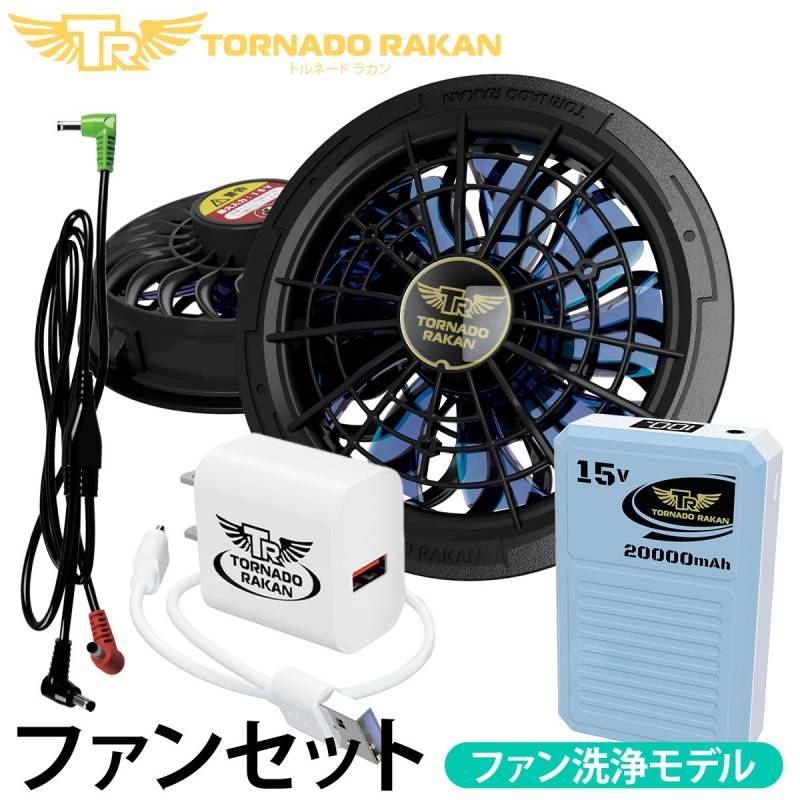 トルネードラカン 2026年新型 デバイスセット(洗浄モデル) FS23-BS23 空調空冷服 ファンバッテリーセット 電動ファン用ウェア 空冷服 扇風機服 日新被服 ファン付き冷却服専用 作業服