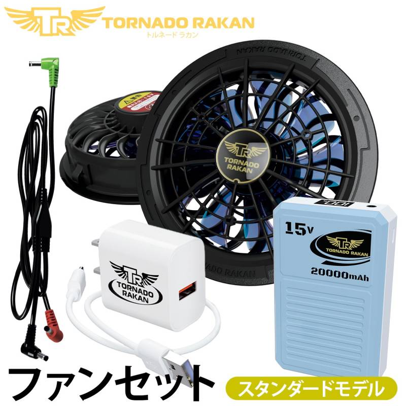 トルネードラカン 2026年新型 デバイスセット FS2323-BS23 空調空冷服 ファンバッテリーセット ※ファン水洗い不可 電動ファン用ウェア 空冷服 扇風機服 日新被服 ファン付き冷却服専用 作業服