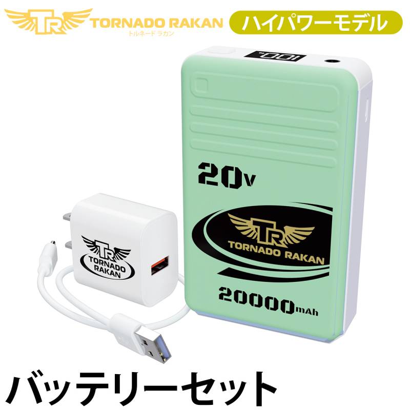 トルネードラカン 2026年新型 バッテリーセット BS8 空調空冷服 20000mAh ハイパワーモデル ※ファン別売 電動ファン用ウェア 空冷服 扇風機服 日新被服 ファン付き冷却服専用 作業服