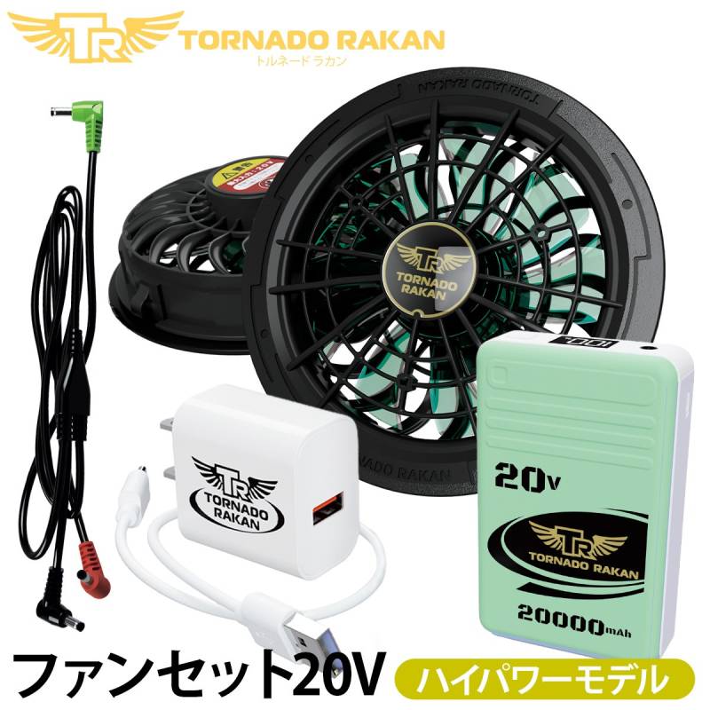 トルネードラカン 2026年新型 デバイスセット FS88-BS8 空調空冷服 ファンバッテリーセット ※ファン水洗い不可 電動ファン用ウェア 空冷服 扇風機服 日新被服 ファン付き冷却服専用 作業服