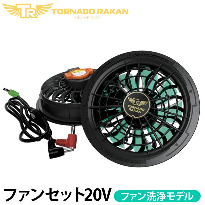 トルネードラカン 2026年新型 ファンセット (洗浄モデル) FS8 空調空冷服 ※バッテリー別売 電動ファン用ウェア 空冷服 扇風機服 日新被服 ファン付き冷却服/空調作業服専用