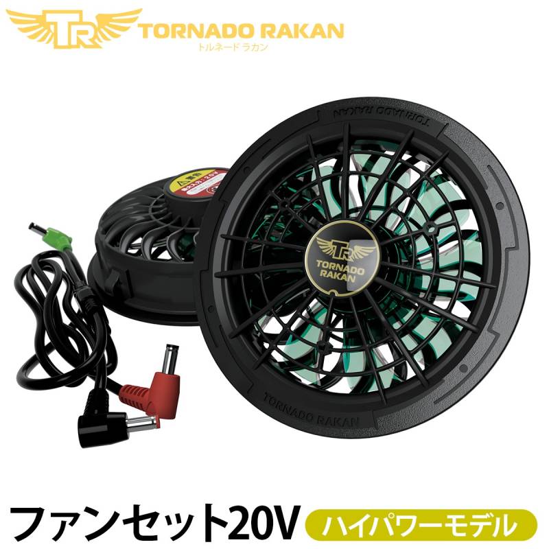 トルネードラカン 2026年新型 ファンセット FS88 空調空冷服 20Vモデル ※バッテリー別売 分解水洗い不可 電動ファン用ウェア 空冷服 扇風機服 日新被服 ファン付き冷却服/空調作業服専用