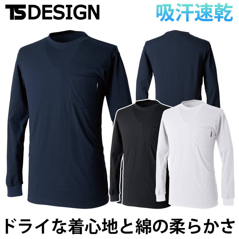 TS DESIGN ドライハニカムロングスリーブTシャツ 2175 作業着 春夏 T/C裏ハニカム 吸汗速乾 伸縮性 袖口リブ仕様 長袖Tシャツユニセックス仕様