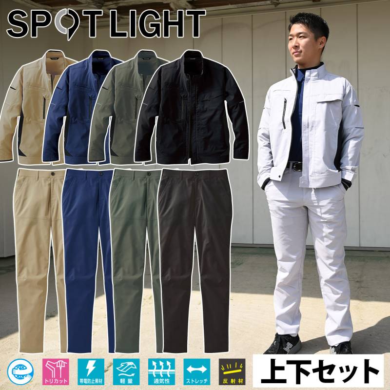 サンエス 長袖ブルゾン パンツ 上下セット SPT12421-SPT12424 メンズ レディス 帯電防止 軽量 ストレッチ 高通気 トリカット 反射 エコマーク ワークウェア SPOTLIGHT 男女兼用 制電 快適 建設 現場 土木 工事 運送 倉庫 制服 春夏 作業着 作業服