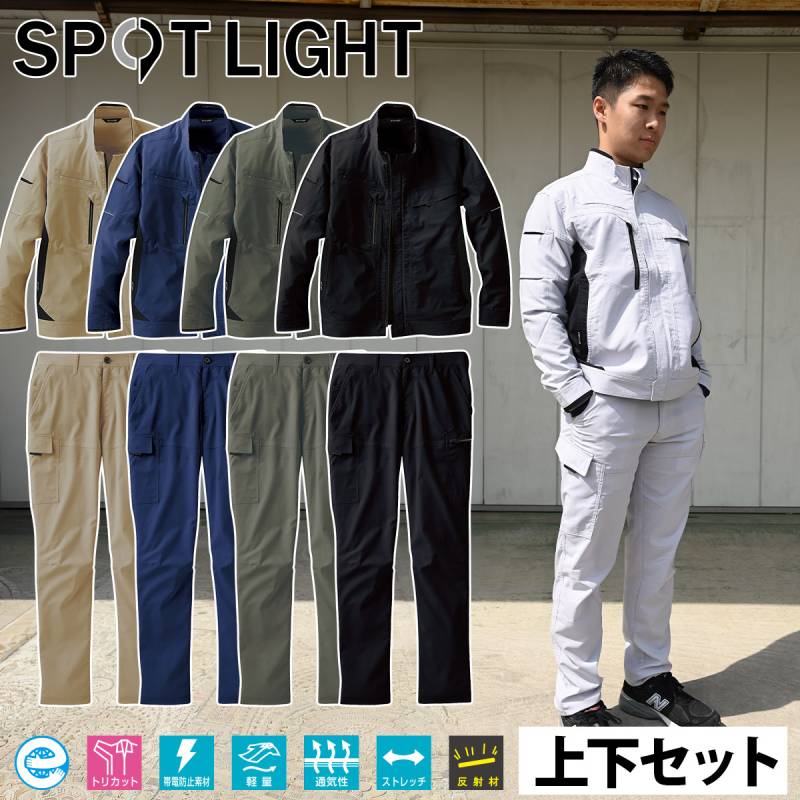 サンエス 長袖ブルゾン カーゴパンツ 上下セット SPT12421-SPT12425 メンズ レディス 帯電防止 軽量 ストレッチ 高通気 トリカット 反射 エコマーク ワークウェア SPOTLIGHT 男女兼用 制電 快適 建設 現場 土木 工事 運送 倉庫 制服 春夏 作業着 作業服