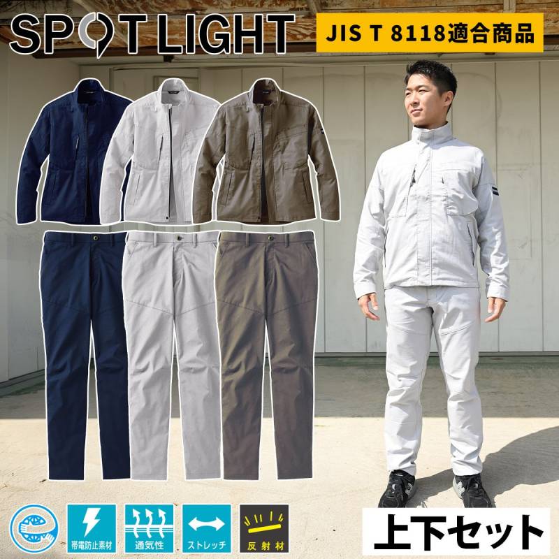 サンエス 長袖ブルゾン パンツ 上下セット SPT12431-SPT12434 メンズ レディス 帯電防止 軽量 高通気 ストレッチ 反射 エコマーク ワークウェア SPOTLIGHT 男女兼用 制電 快適 建設 現場 土木 工事 運送 倉庫 制服 春夏 作業着 作業服