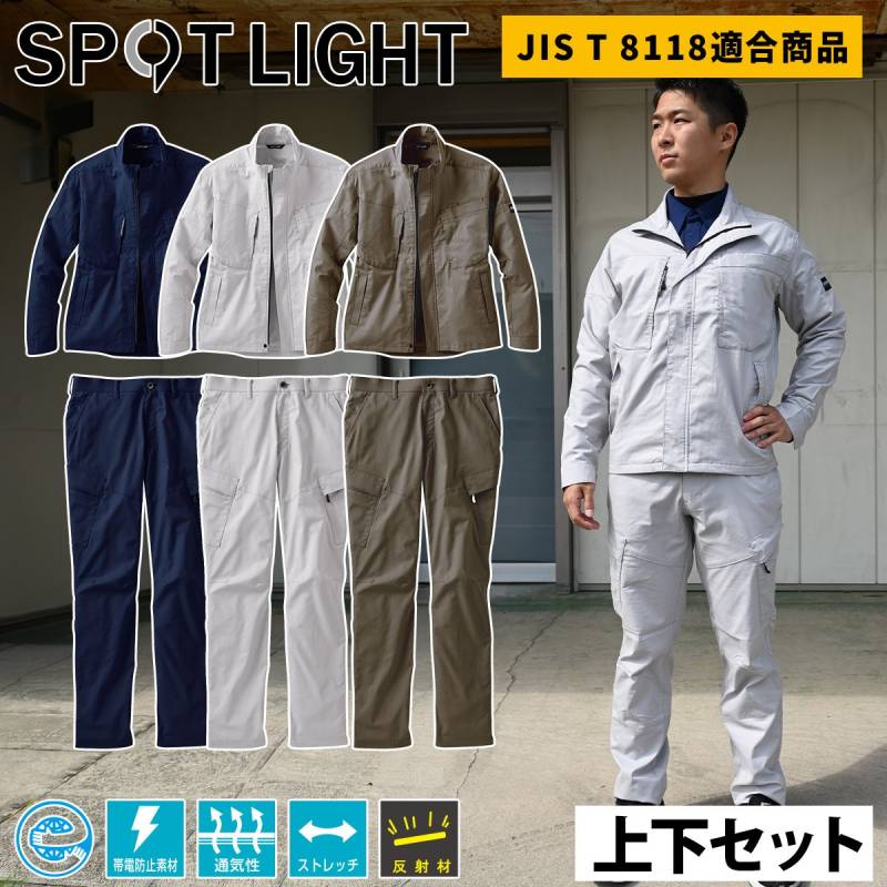 サンエス 長袖ブルゾン カーゴパンツ 上下セット SPT12431-SPT12435 メンズ レディス 帯電防止 軽量 高通気 ストレッチ 反射 エコマーク ワークウェア SPOTLIGHT 男女兼用 制電 快適 建設 現場 土木 工事 運送 倉庫 制服 春夏 作業着 作業服
