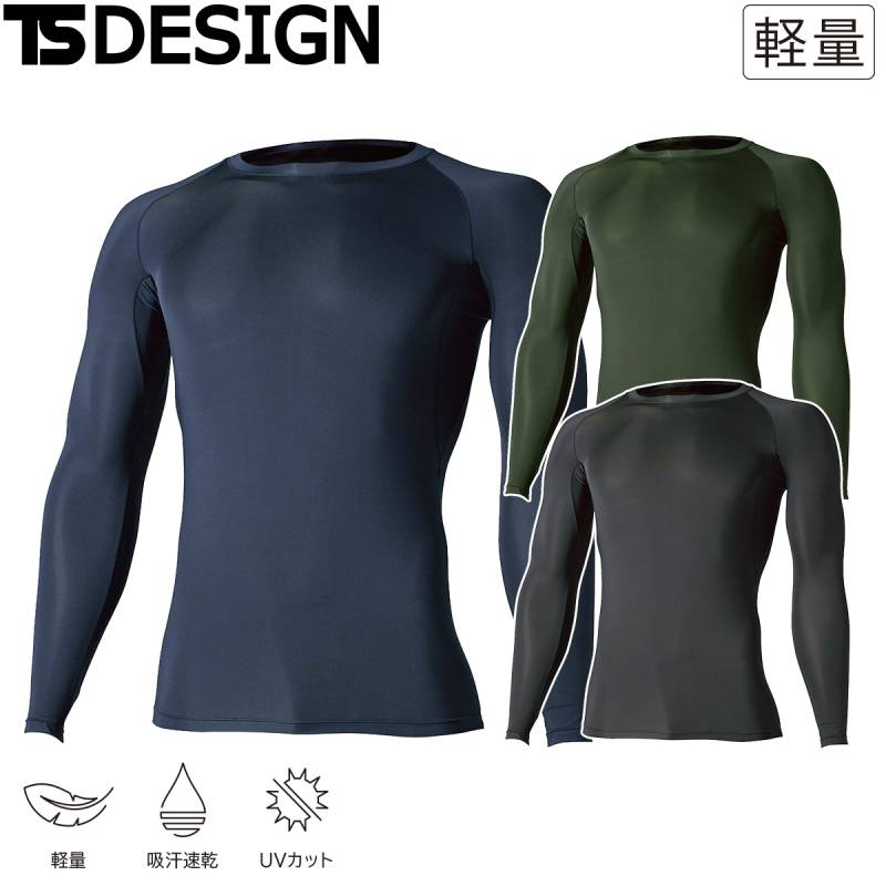 TS DESIGN EXライト ロングスリーブシャツ 81105 軽量 吸汗速乾 UVカット ライトフリーストレッチ インナー 長袖 年間 作業着 作業服 ポリエステル ポリウレタン
