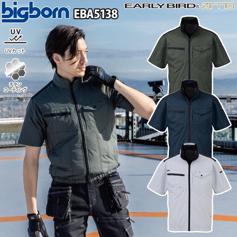 ビッグボーン 空調風神服 半袖ジャケット EBA5138 EBA5138K 単品 服のみ ポリエステル100% EARLYBIRD 裏チタン加工 遮熱 UVカット 熱中症対策 電動ファン用ウェア 現場 工事 運送 倉庫 ワーク ユニフォーム 春夏 作業着 作業服