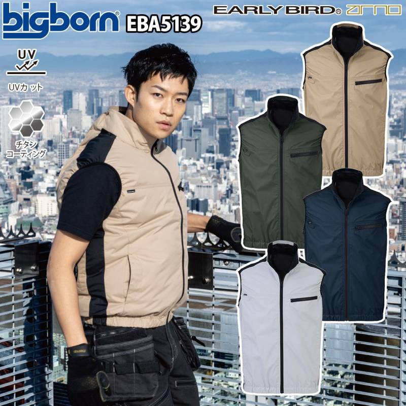 ビッグボーン 空調風神服 ベスト EBA5139 EBA5139K 単品 服のみ ポリエステル100% EARLYBIRD 裏チタン加工 遮熱 UVカット 熱中症対策 電動ファン用ウェア 現場 工事 運送 倉庫 ワーク ユニフォーム 春夏 作業着 作業服