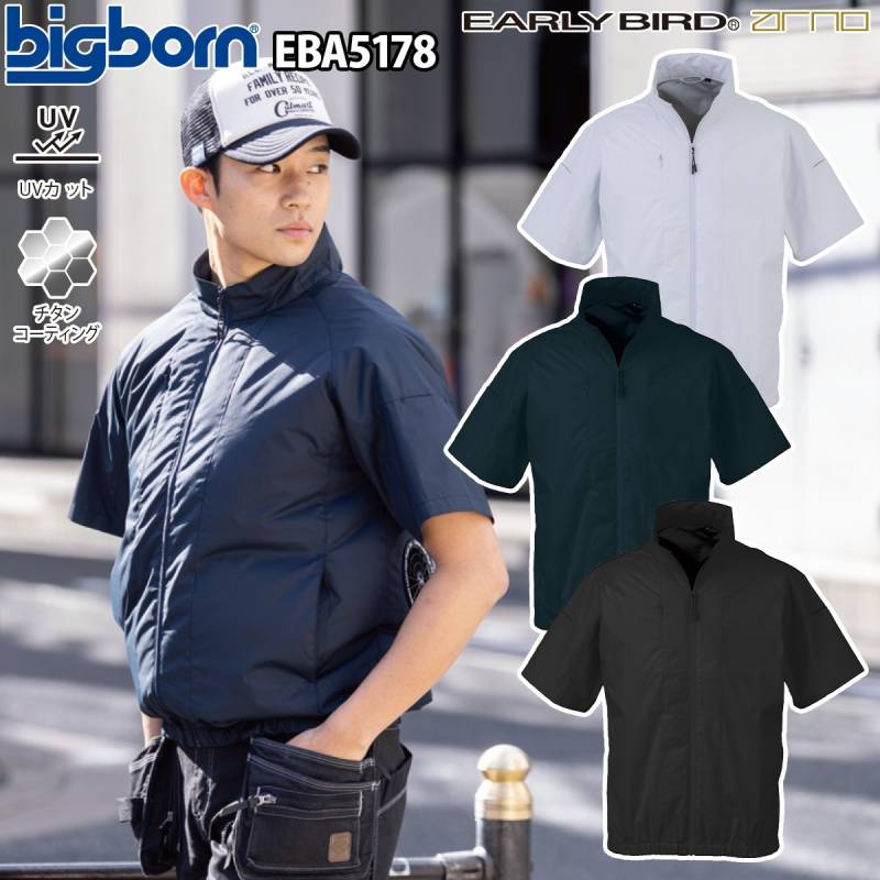 ビッグボーン 空調風神服 半袖ジャケット EBA5178 単品 服のみ ジュニアサイズ対応 ポリエステル100% EARLYBIRD 裏チタン加工 遮熱 UVカット 熱中症対策 電動ファン付きウェア 現場 工事 運送 倉庫 ワーク デイリーユース 春夏 作業着 作業服