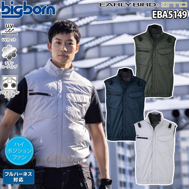 ビッグボーン 空調風神服 ベスト ハイポジションファン EBA5149 単品 服のみ フルハーネス対応 ポリエステル100% EARLYBIRD 裏チタン加工 遮熱 UVカット 熱中症対策 電動ファン用ウェア 現場 工事 ワーク ユニフォーム 春夏 作業着 作業服