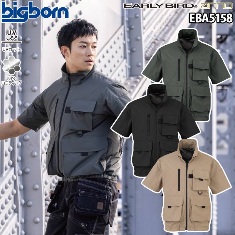 ビッグボーン 空調風神服 半袖ジャケット EBA5158 単品 服のみ ポリエステル100% EARLYBIRD 裏チタン加工 遮熱 UVカット 熱中症対策 電動ファン用ウェア 現場 工事 運送 倉庫 ワーク アウトドア 釣り 春夏 作業着 作業服
