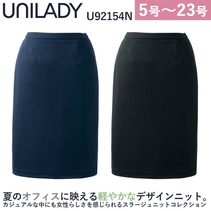 Unilady セミタイトスカート U92154N 軽量 ニットストレッチ 洗濯機可 右脇ポケット 左脇ファスナー 後ろゴム シンプル 営業 受付 事務 接客 定番 オフィスウェア 事務服 制服 ヤギコーポレーション