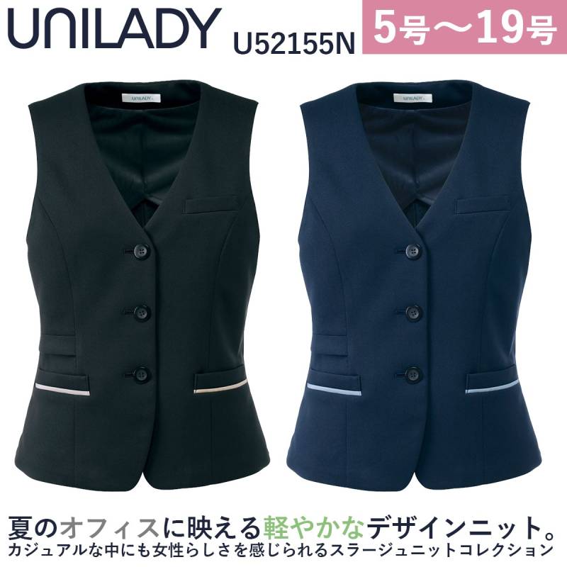 Unilady ベスト U52155N 17号 19号 背抜き 軽量 ニットストレッチ 洗濯機可 シークレットスマホポケット シンプル 快適 営業 受付 事務 接客 ワーク オフィスウェア 事務服 制服 ヤギコーポレーション