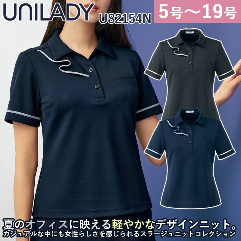 Unilady スラージュニット 半袖ポロニット U82154N 開襟 軽量 ニットストレッチ 袖ぐり消臭 洗濯機可 フリル 爽やか 華やか 上品 営業 受付 事務 接客 ワーク オフィスウェア 事務服 制服 ヤギコーポレーション
