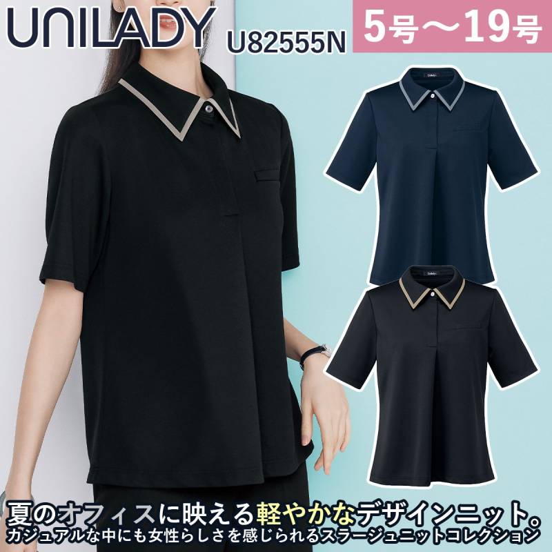 Unilady スラージュニット 半袖ポロシャツ U82555N 17号 19号 フロントタック 軽量 ニットストレッチ 袖ぐり消臭 洗濯機可 爽やか 上品 営業 受付 事務 接客 ワーク オフィスウェア 事務服 制服 ヤギコーポレーション