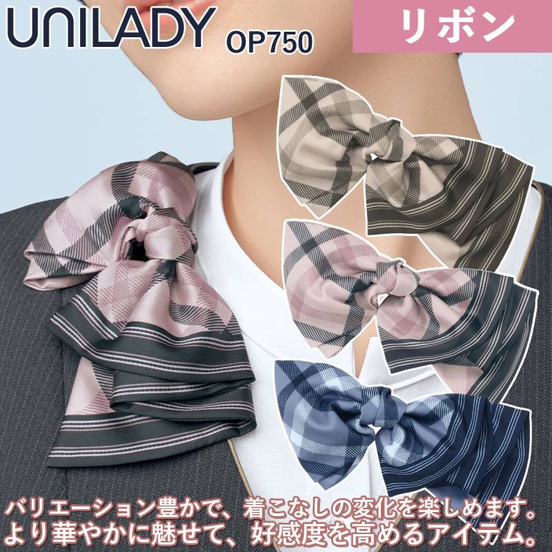 Unilady リボン OP750 クリップ付 チェック柄 華やか 上品 営業 病院 クリニック 受付 事務 接客 ショールーム ワーク オフィスウェア 事務服 制服 イベント ユニレディ ヤギコーポレーション