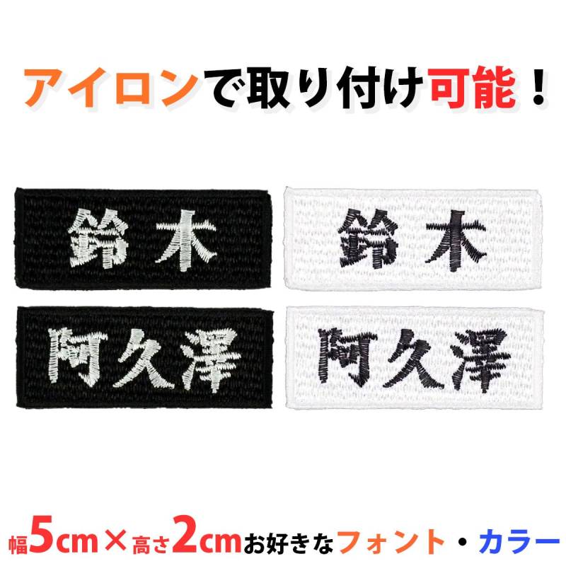 刺繍ワッペン アイロン取り付け 5cm×2cm 会社名 個人名 ジャケット 作業服 ユニフォーム