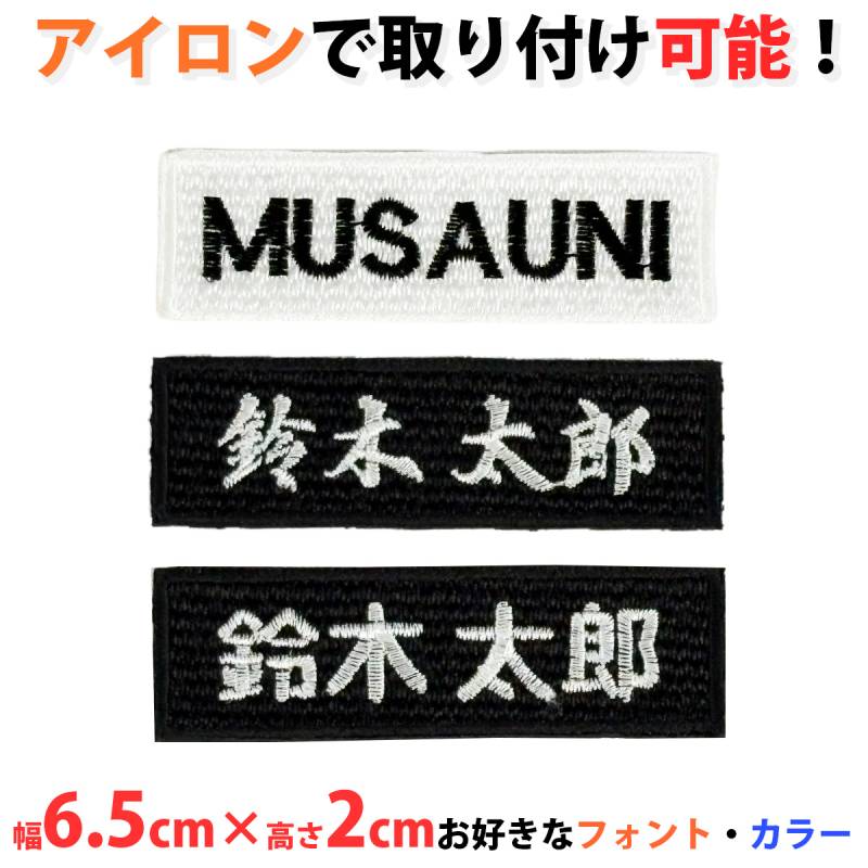 刺繍ワッペン アイロン取り付け 6.5cm×2cm 会社名 個人名 ジャケット 作業服 ユニフォーム