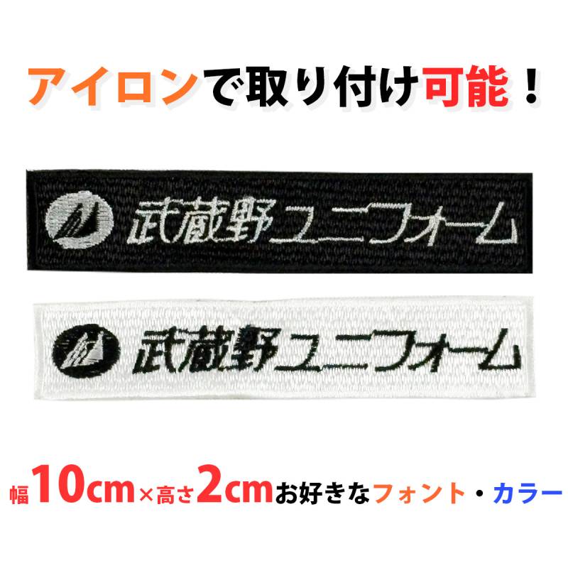 刺繍ワッペン アイロン取り付け 10cm×2cm 会社名 個人名 ジャケット 作業服 ユニフォーム