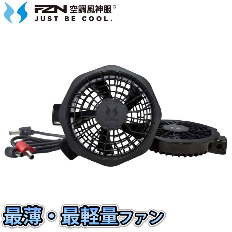 サンエス 空調風神服 薄型ファンセット RD9240 ファン2個+ファン